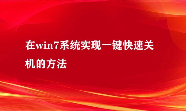 在win7系统实现一键快速关机的方法