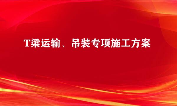 T梁运输、吊装专项施工方案
