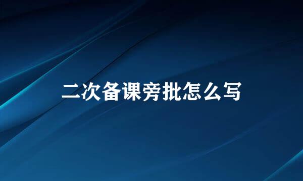 二次备课旁批怎么写