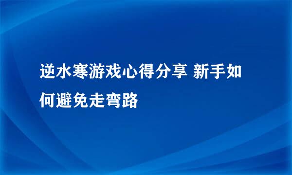 逆水寒游戏心得分享 新手如何避免走弯路