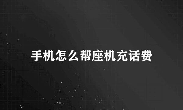 手机怎么帮座机充话费