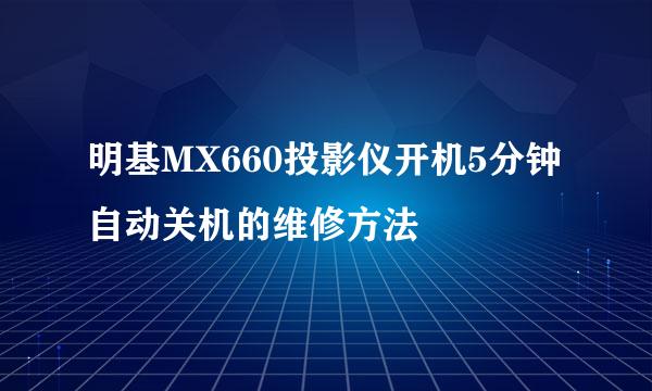 明基MX660投影仪开机5分钟自动关机的维修方法