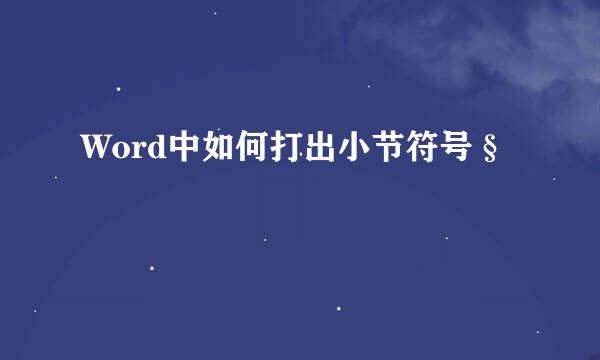 Word中如何打出小节符号§