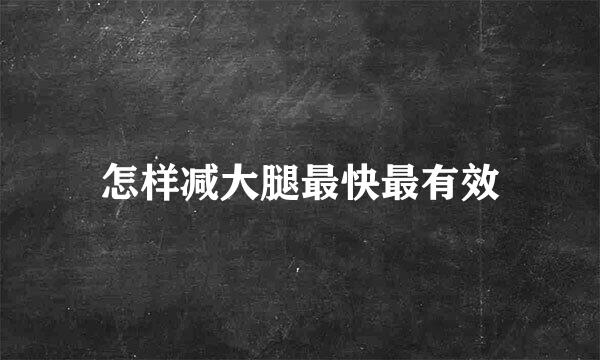 怎样减大腿最快最有效