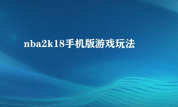 nba2k18手机版游戏玩法