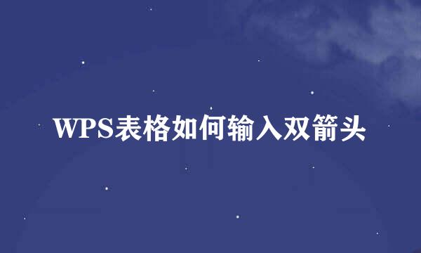 WPS表格如何输入双箭头