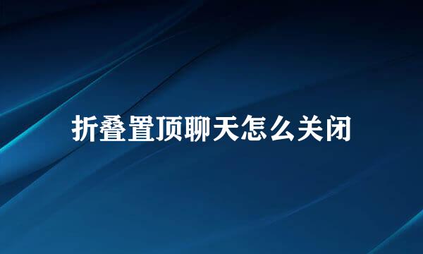 折叠置顶聊天怎么关闭
