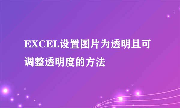 EXCEL设置图片为透明且可调整透明度的方法