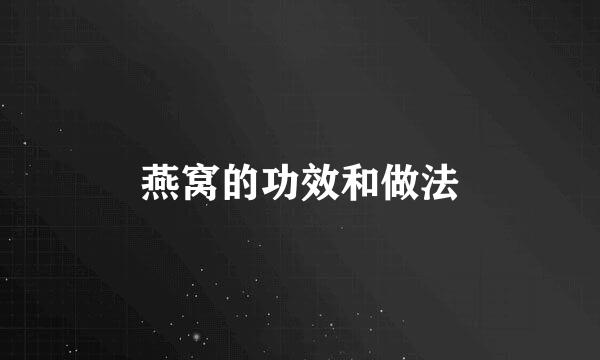 燕窝的功效和做法