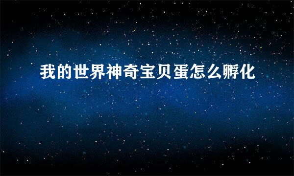 我的世界神奇宝贝蛋怎么孵化