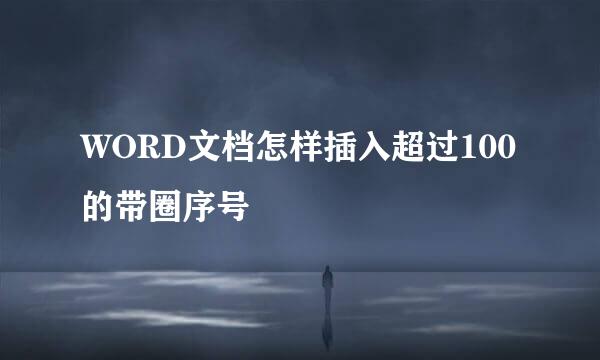 WORD文档怎样插入超过100的带圈序号
