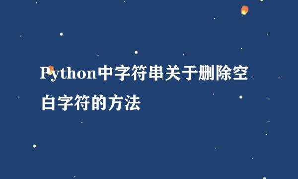 Python中字符串关于删除空白字符的方法