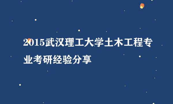 2015武汉理工大学土木工程专业考研经验分享