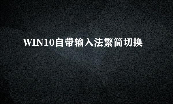 WIN10自带输入法繁简切换