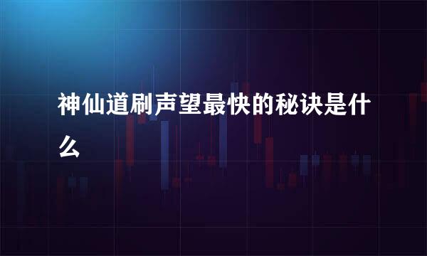 神仙道刷声望最快的秘诀是什么