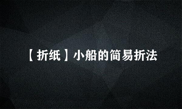 【折纸】小船的简易折法
