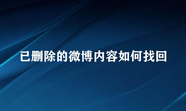 已删除的微博内容如何找回
