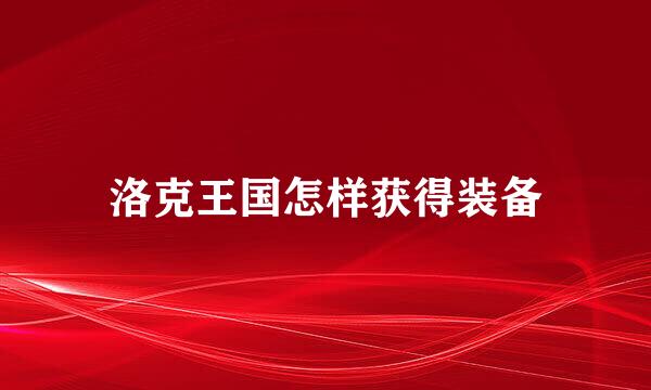 洛克王国怎样获得装备