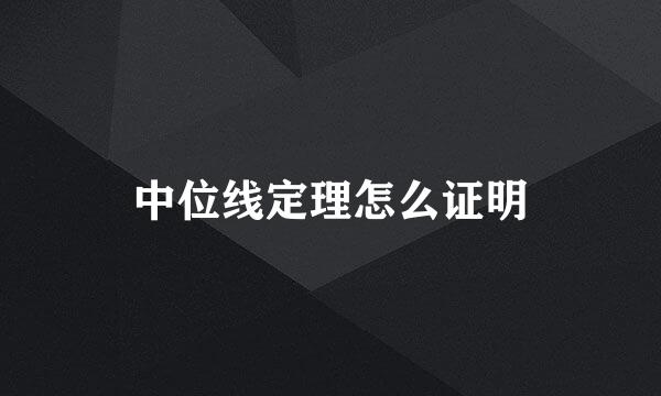 中位线定理怎么证明