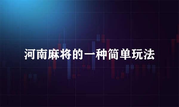 河南麻将的一种简单玩法