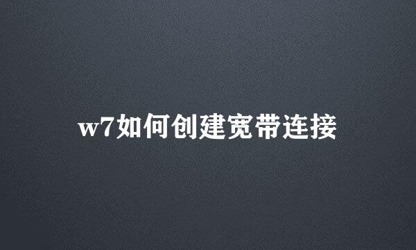 w7如何创建宽带连接