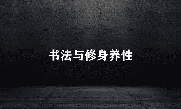书法与修身养性