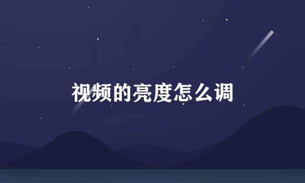 视频的亮度怎么调