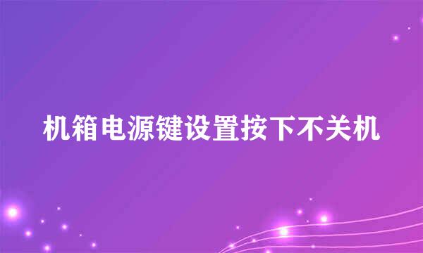 机箱电源键设置按下不关机
