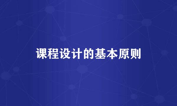 课程设计的基本原则