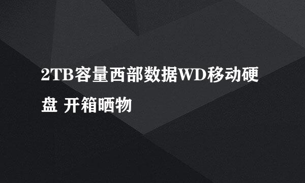 2TB容量西部数据WD移动硬盘 开箱晒物