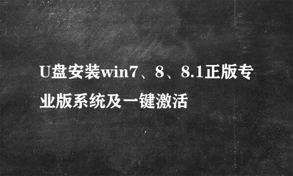 U盘安装win7、8、8.1正版专业版系统及一键激活