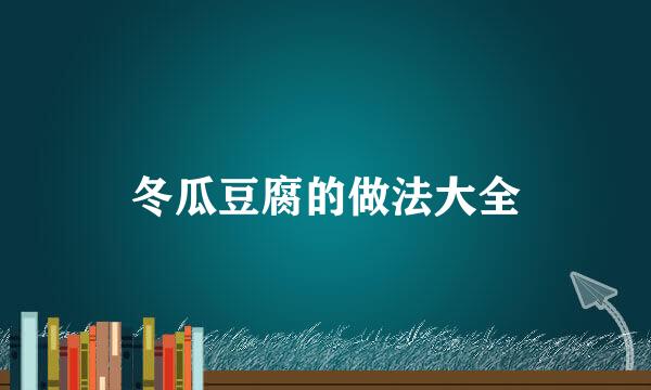冬瓜豆腐的做法大全