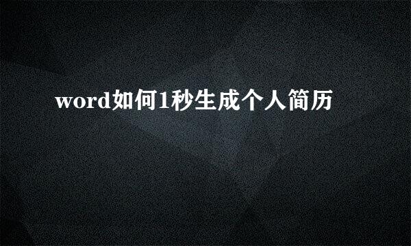 word如何1秒生成个人简历