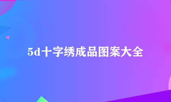 5d十字绣成品图案大全