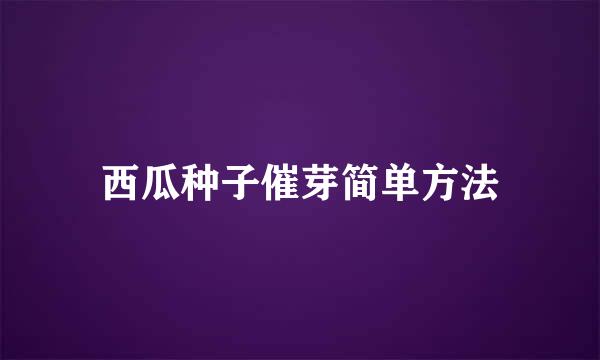 西瓜种子催芽简单方法