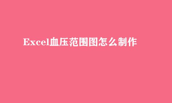 Excel血压范围图怎么制作