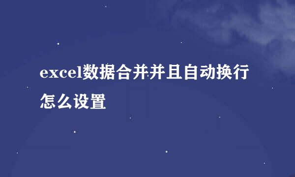 excel数据合并并且自动换行怎么设置