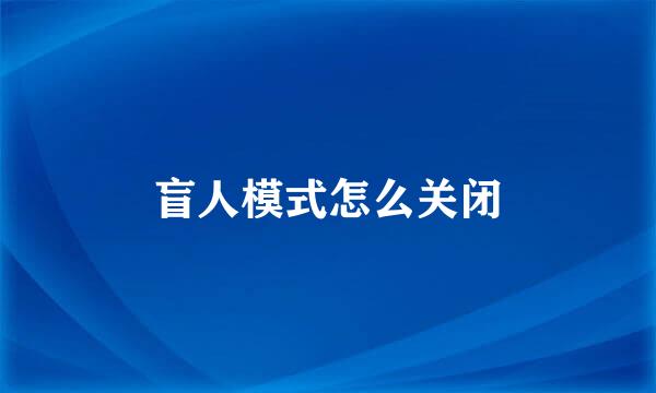 盲人模式怎么关闭