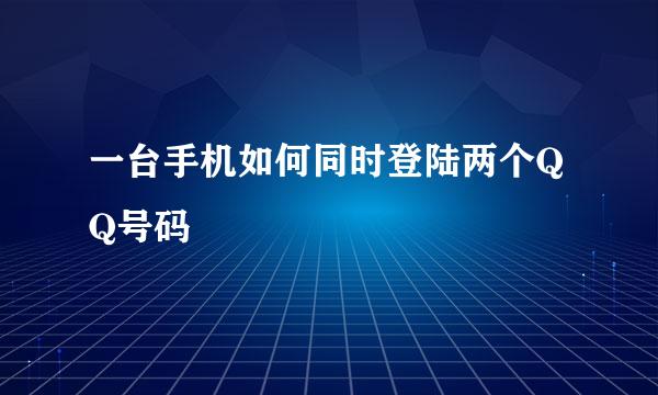 一台手机如何同时登陆两个QQ号码