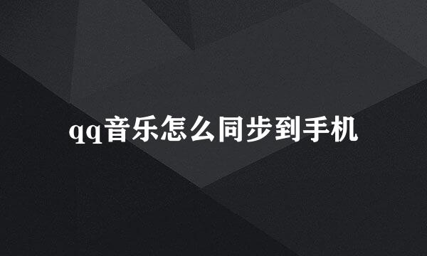 qq音乐怎么同步到手机