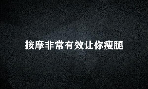 按摩非常有效让你瘦腿