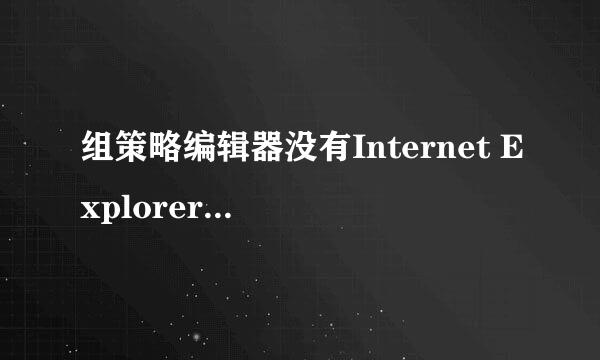 组策略编辑器没有Internet Explorer的解决方法