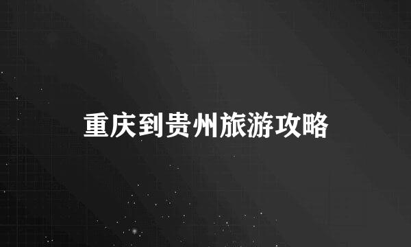 重庆到贵州旅游攻略