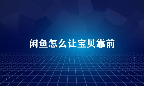 闲鱼怎么让宝贝靠前