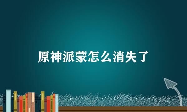 原神派蒙怎么消失了