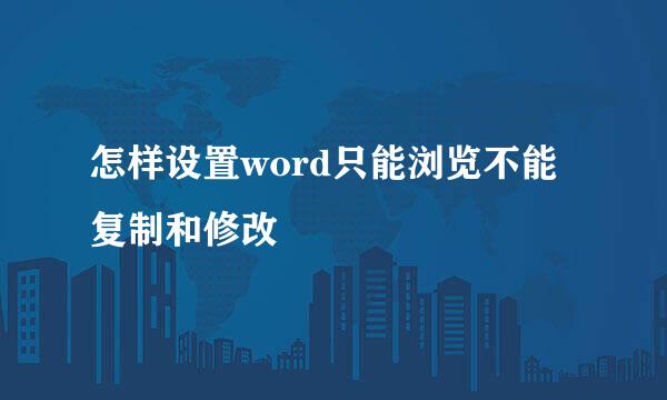 怎样设置word只能浏览不能复制和修改