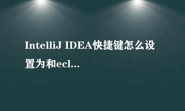 IntelliJ IDEA快捷键怎么设置为和eclipse一样