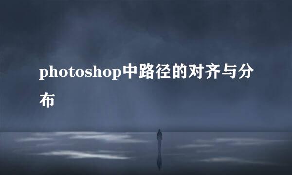 photoshop中路径的对齐与分布