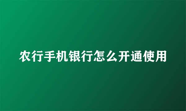 农行手机银行怎么开通使用