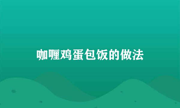 咖喱鸡蛋包饭的做法